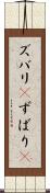 ズバリ(P) Scroll