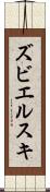 ズビエルスキ Scroll