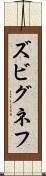 ズビグネフ Scroll