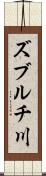 ズブルチ川 Scroll