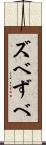 ズベ Scroll