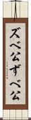 ズベ公 Scroll