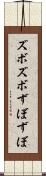 ズボズボ Scroll