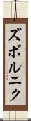 ズボルニク Scroll