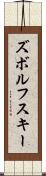 ズボルフスキー Scroll