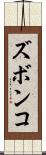 ズボンコ Scroll