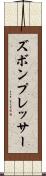 ズボン・プレッサー Scroll