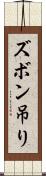 ズボン吊り Scroll