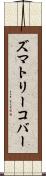 ズマトリーコバー Scroll