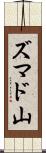 ズマド山 Scroll