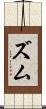 ズム Scroll