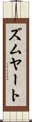 ズムヤート Scroll