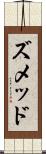 ズメッド Scroll
