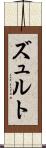 ズュルト Scroll