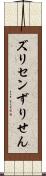 ズリセン Scroll