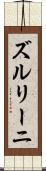 ズルリーニ Scroll