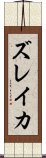 ズレイカ Scroll
