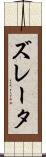 ズレータ Scroll