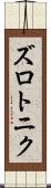 ズロトニク Scroll