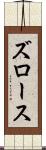 ズロース Scroll