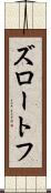 ズロートフ Scroll