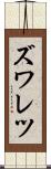ズワレツ Scroll
