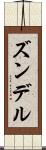 ズンデル Scroll