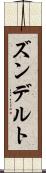 ズンデルト Scroll