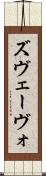 ズヴェーヴォ Scroll