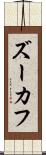 ズーカフ Scroll
