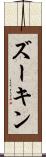 ズーキン Scroll