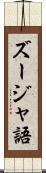 ズージャ語 Scroll