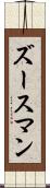 ズースマン Scroll
