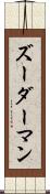 ズーダーマン Scroll