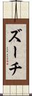 ズーチ Scroll