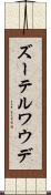 ズーテルワウデ Scroll