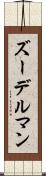 ズーデルマン Scroll
