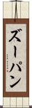 ズーパン Scroll