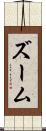 ズーム Scroll