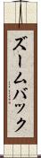 ズームバック Scroll