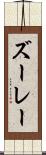 ズーレー Scroll