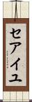 セアイユ Scroll
