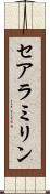 セアラミリン Scroll