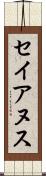 セイアヌス Scroll