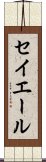 セイエール Scroll