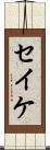セイケ Scroll