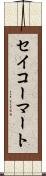 セイコーマート Scroll
