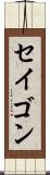 セイゴン Scroll