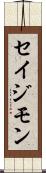 Seijimon Scroll