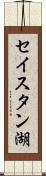 セイスタン湖 Scroll